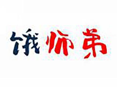 饿师弟