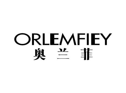 奥兰菲ORLEMFIEY