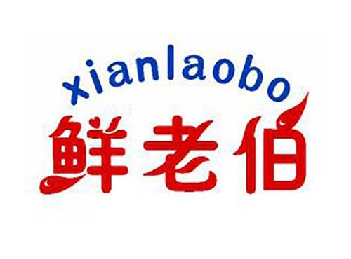 鲜老伯