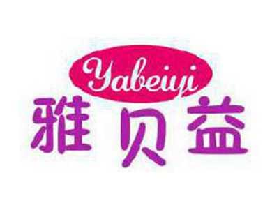 雅贝益