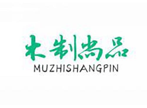 木制尚品