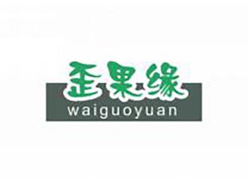 歪果缘