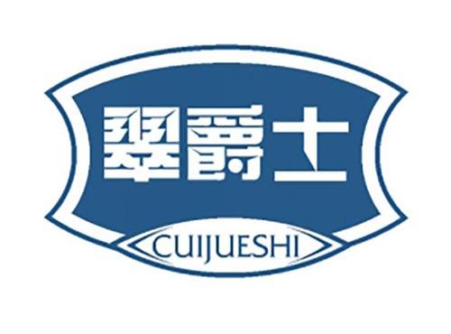翠爵士