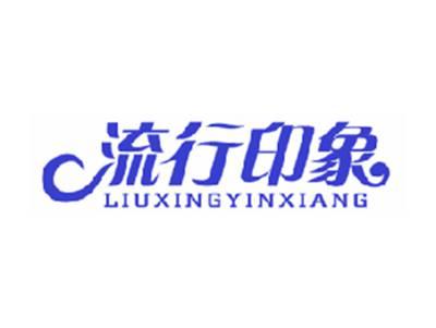 流行印象
