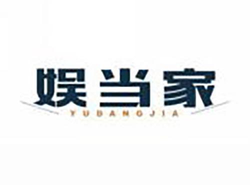 娱当家
