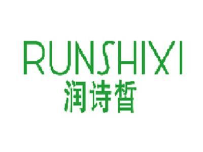 润诗皙