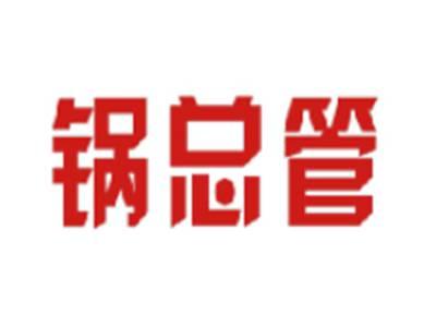 锅总管