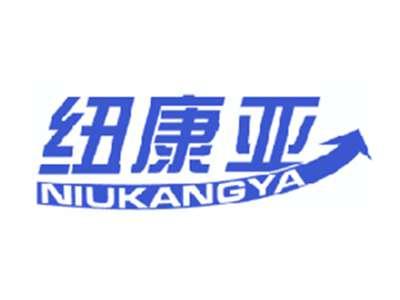 纽康亚
