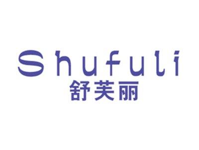 舒芙丽