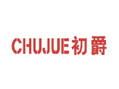 初爵