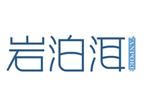 岩泊洱