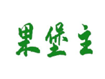 果堡主