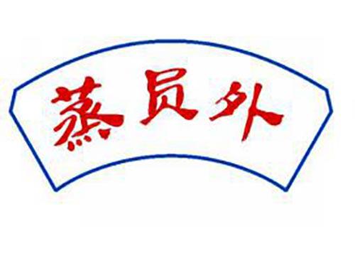 蒸员外