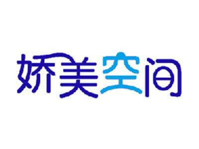 娇美空间