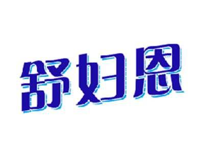 舒妇恩