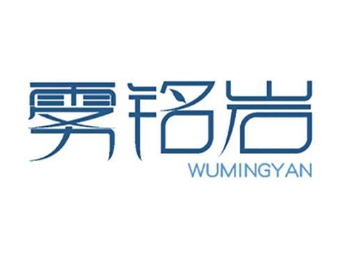 雾铭岩