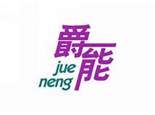 爵能