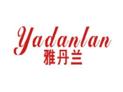 雅丹兰