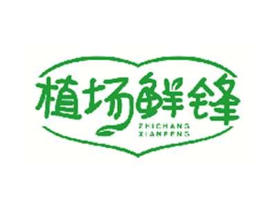 植场鲜锋