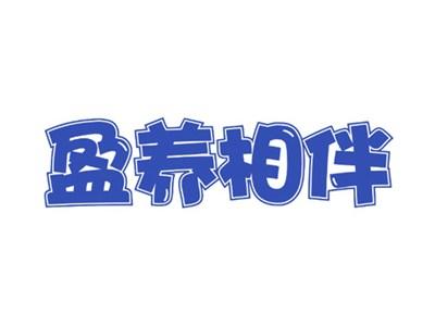 盈养相伴