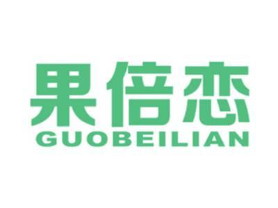 果倍恋