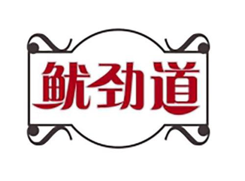 鱿劲道