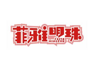 菲雅明珠