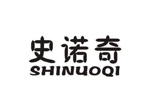 史诺奇