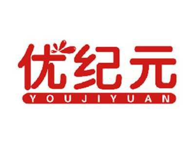 优纪元