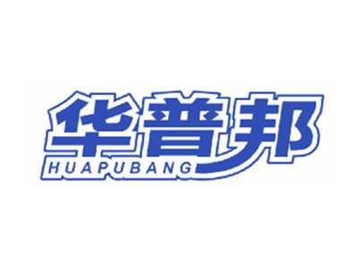 华普邦