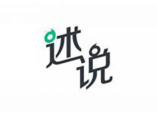 述说