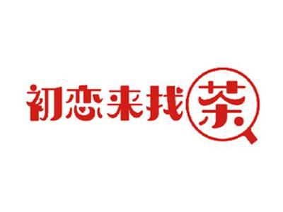 初恋来找茶