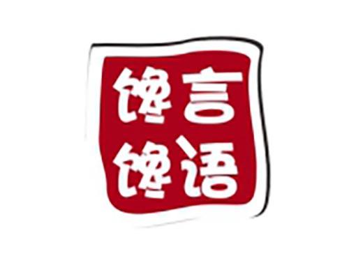 馋言馋语