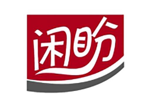 闲盼