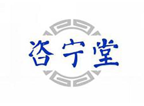 咨宁堂