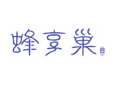 蜂享巢