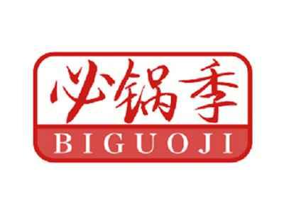 必锅季