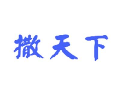 撒天下
