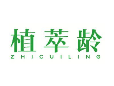 植萃龄