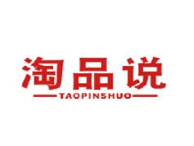 淘品说