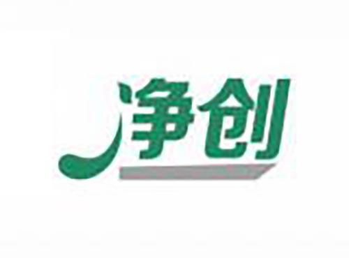 净创