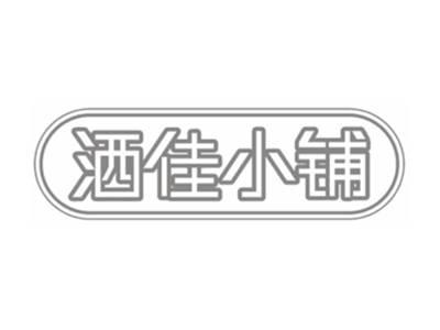 洒佳小铺