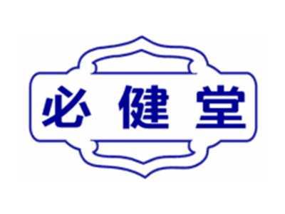 必健堂
