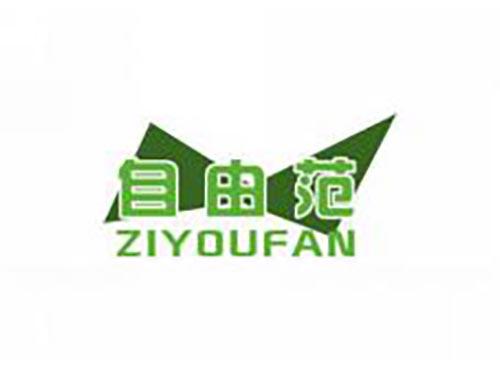 自由范