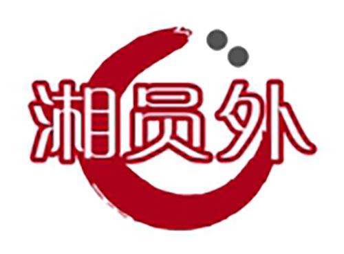 湘员外