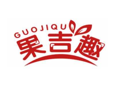 果吉趣