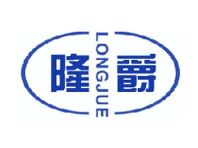 隆爵