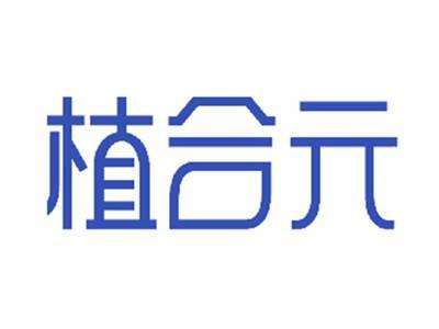 植合元