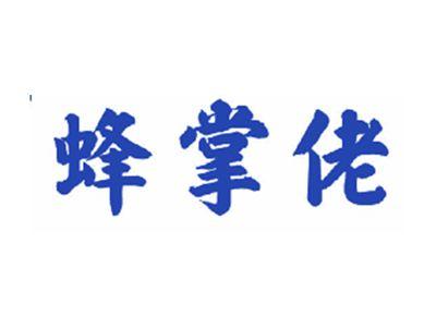 蜂掌佬