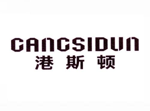 港斯顿